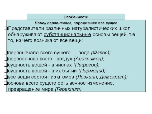 Особенности Поиск первоначала, породившее все сущее Представители различных натуралистических школ обнаруживают