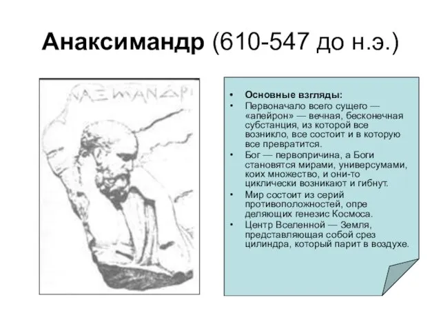 Анаксимандр (610-547 до н.э.) Основные взгляды: Первоначало всего суще­го — «апейрон»