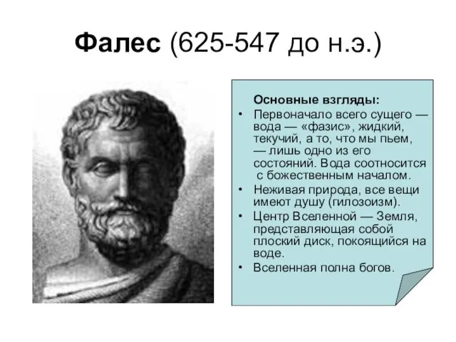 Фалес (625-547 до н.э.) Основные взгляды: Первоначало всего сущего — вода