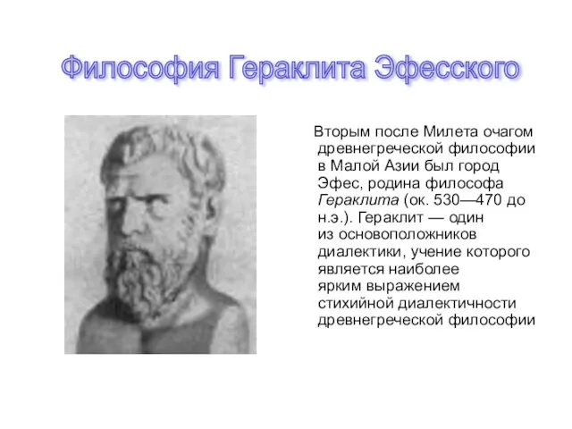 Философия Гераклита Эфесского Вторым после Милета очагом древнегреческой философии в Малой