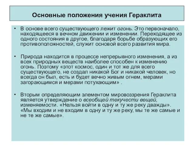 Основные положения учения Гераклита В основе всего существующего лежит огонь. Это