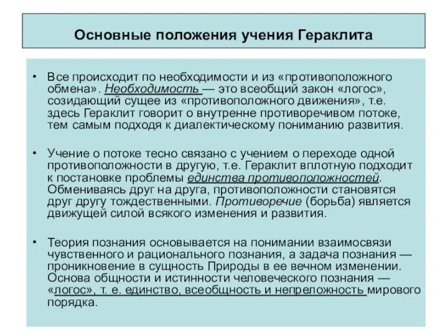 Основные положения учения Гераклита Все происходит по необходимости и из «противоположного