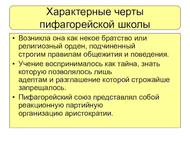 Характерные черты пифагорейской школы Возникла она как некое братство или религиозный