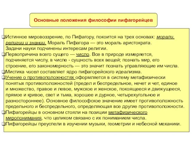 Основные положения философии пифагорейцев Истинное мировоззрение, по Пифагору, покоится на трех