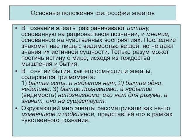 Основные положения философии элеатов В познании элеаты разграничивают истину, основанную на