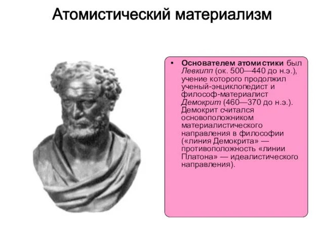 Атомистический материализм Основателем атомистики был Левкипп (ок. 500—440 до н.э.), учение