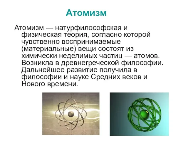 Атомизм Атомизм — натурфилософская и физическая теория, согласно которой чувственно воспринимаемые