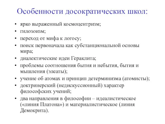 Особенности досократических школ: ярко выраженный космоцентризм; гилозоизм; переход от мифа к