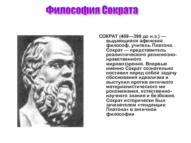 Философия Сократа СОКРАТ (469—399 до н.э.) — выдающийся афинский философ, учитель