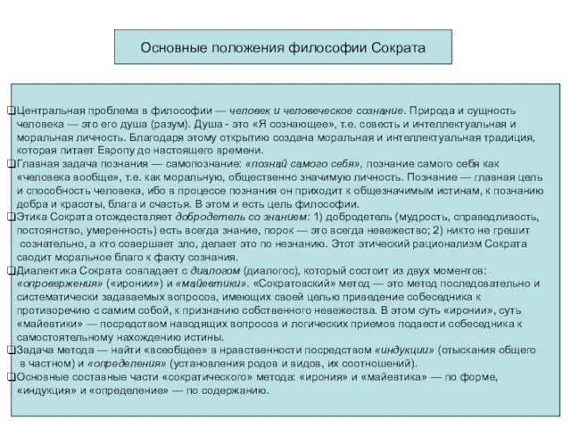 Основные положения философии Сократа Центральная проблема в философии — человек и