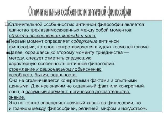 Отличительные особенности античной философии Отличительной особенностью античной философии является единство трех