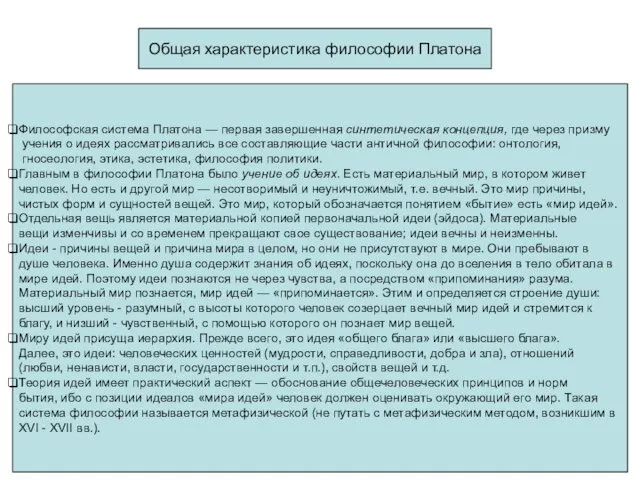 Общая характеристика философии Платона Философская система Платона — первая завершенная синтетическая