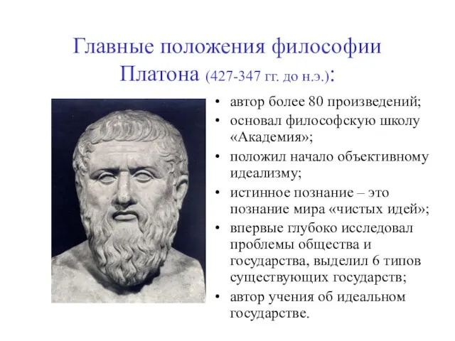 Главные положения философии Платона (427-347 гг. до н.э.): автор более 80