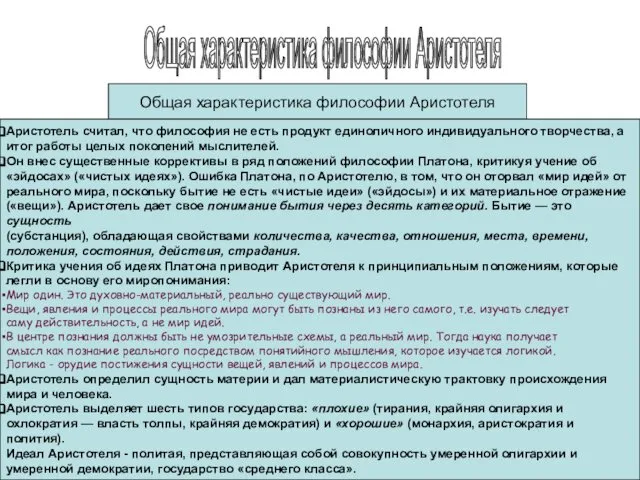 Общая характеристика философии Аристотеля Общая характеристика философии Аристотеля Аристотель считал, что