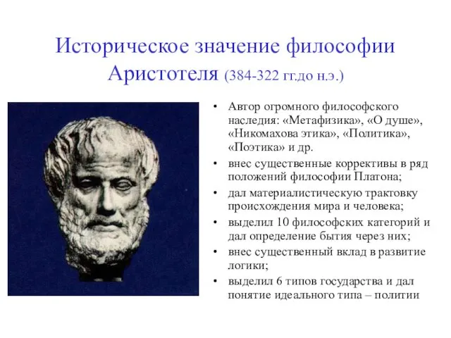 Историческое значение философии Аристотеля (384-322 гг.до н.э.) Автор огромного философского наследия: