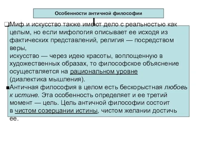 Особенности античной философии Миф и искусство также имеют дело с реальностью