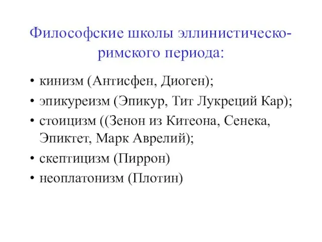 Философские школы эллинистическо-римского периода: кинизм (Антисфен, Диоген); эпикуреизм (Эпикур, Тит Лукреций