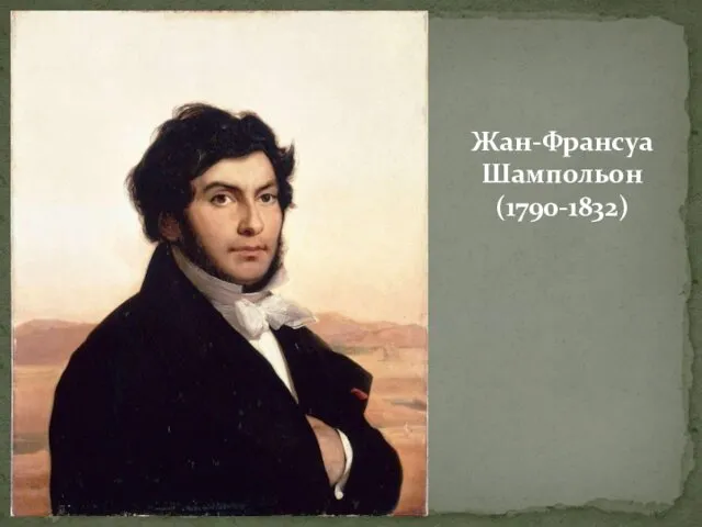 Жан-Франсуа Шампольон (1790-1832)