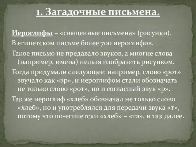 Иероглифы – «священные письмена» (рисунки). В египетском письме более 700 иероглифов.