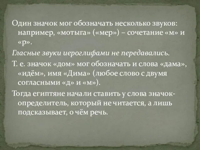 Один значок мог обозначать несколько звуков: например, «мотыга» («мер») – сочетание