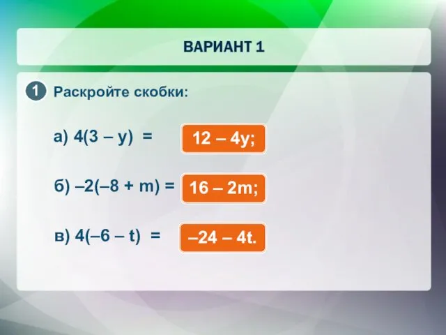 Раскройте скобки: а) 4(3 – y) = 12 – 4y; б)