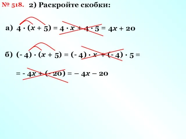 2) Раскройте скобки: а) 4 · (х + 5) = 4