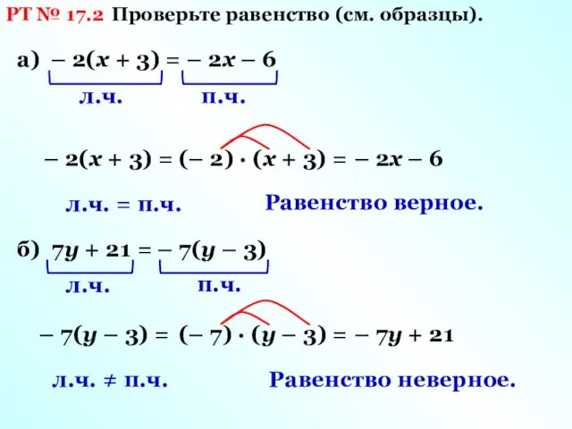 РТ № 17.2 Проверьте равенство (см. образцы). а) – 2(х +