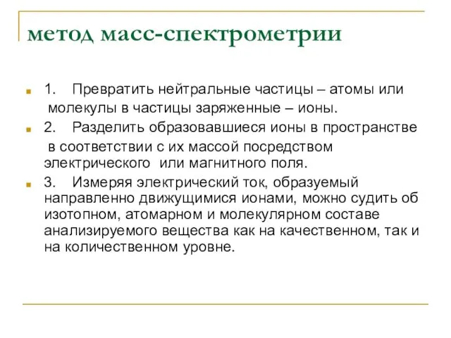 метод масс-спектрометрии 1. Превратить нейтральные частицы – атомы или молекулы в