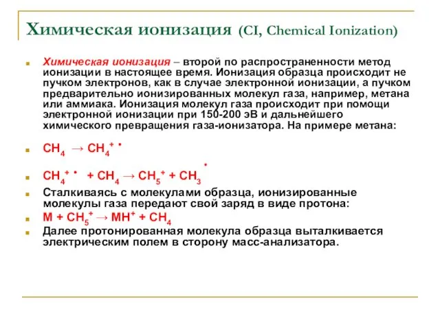 Химическая ионизация (CI, Chemical Ionization) Химическая ионизация – второй по распространенности