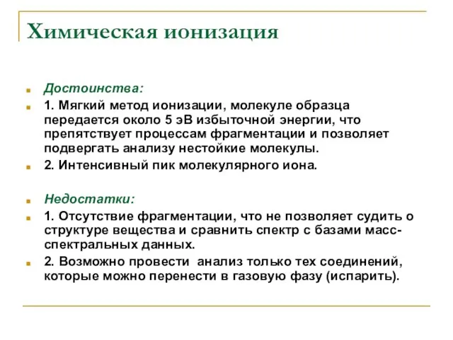 Химическая ионизация Достоинства: 1. Мягкий метод ионизации, молекуле образца передается около