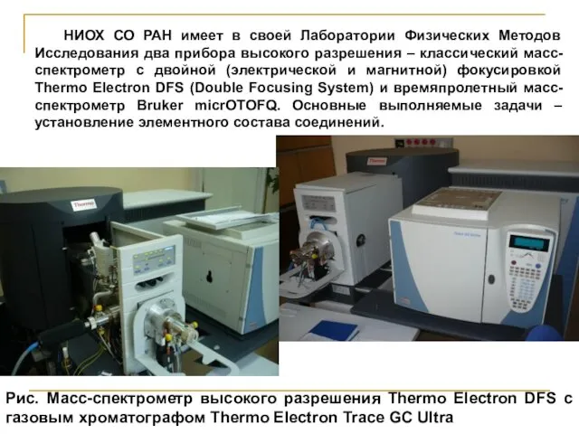 Рис. Масс-спектрометр высокого разрешения Thermo Electron DFS с газовым хроматографом Thermo