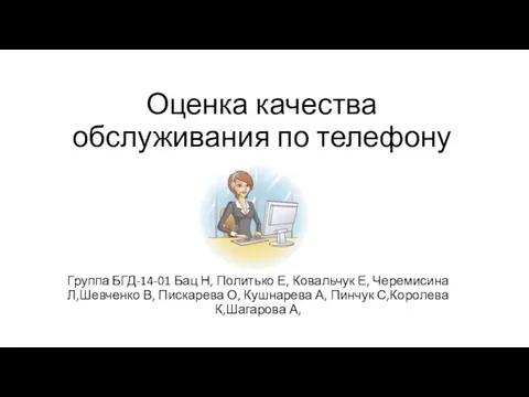 Оценка качества обслуживания по телефону в Хостелах