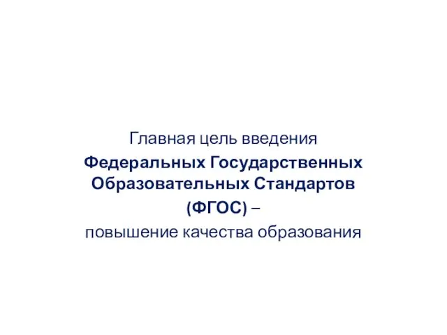 Главная цель введения Федеральных Государственных Образовательных Стандартов (ФГОС) – повышение качества образования