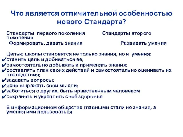 Что является отличительной особенностью нового Стандарта? Стандарты первого поколения Стандарты второго