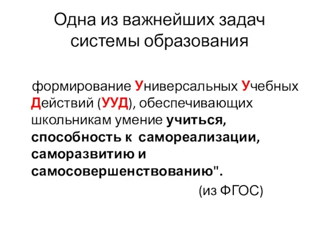 Одна из важнейших задач системы образования формирование Универсальных Учебных Действий (УУД),