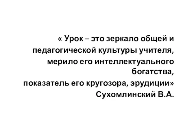 « Урок – это зеркало общей и педагогической культуры учителя, мерило