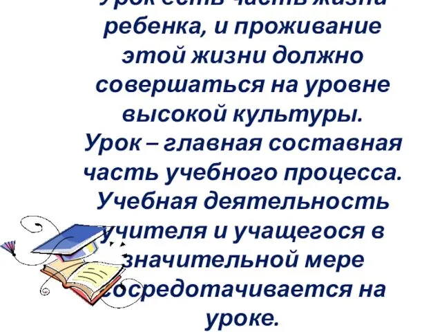 Урок есть часть жизни ребенка, и проживание этой жизни должно совершаться