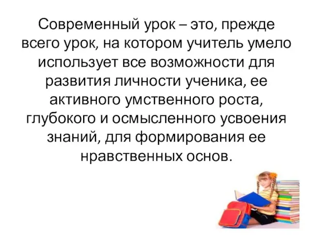 Современный урок – это, прежде всего урок, на котором учитель умело