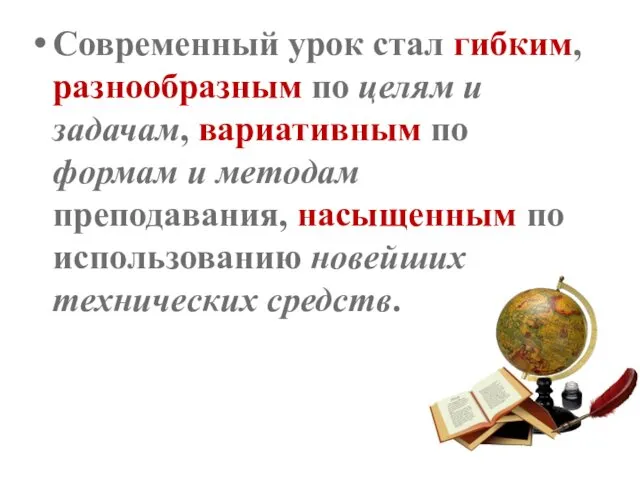 Современный урок стал гибким, разнообразным по целям и задачам, вариативным по