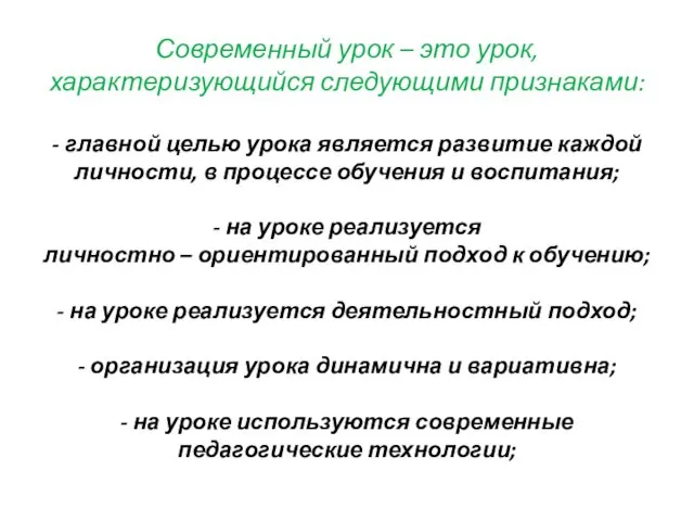 Современный урок – это урок, характеризующийся следующими признаками: - главной целью