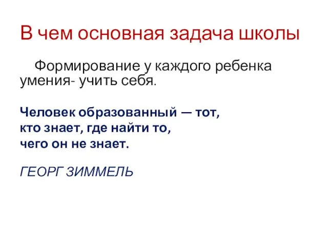 В чем основная задача школы Формирование у каждого ребенка умения- учить