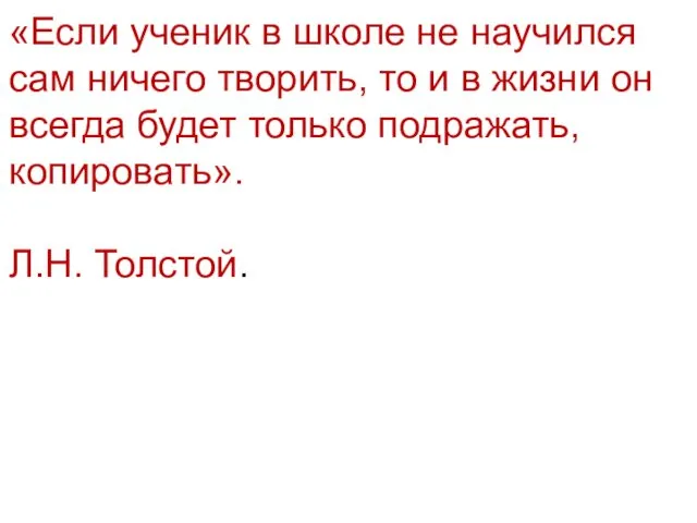 «Если ученик в школе не научился сам ничего творить, то и