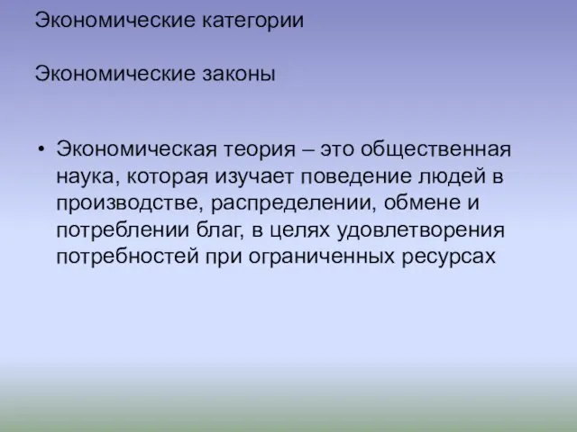 Экономические категории Экономические законы Экономическая теория – это общественная наука, которая