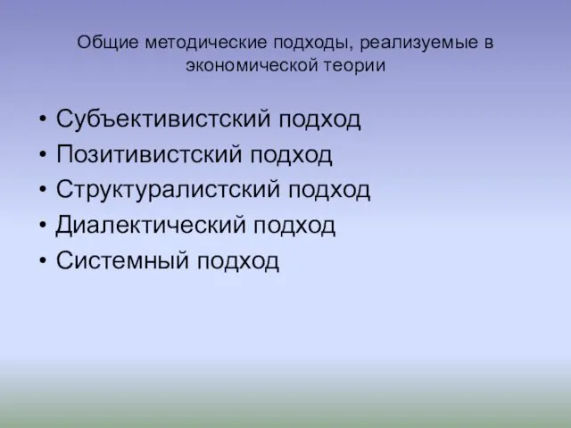 Общие методические подходы, реализуемые в экономической теории Субъективистский подход Позитивистский подход