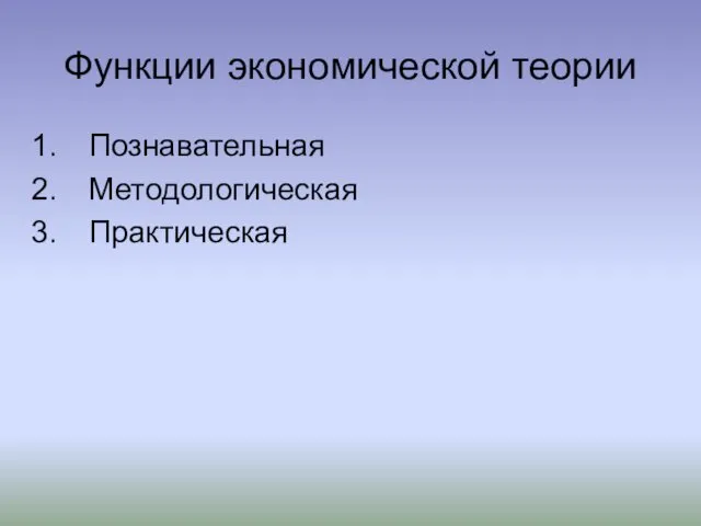 Функции экономической теории Познавательная Методологическая Практическая