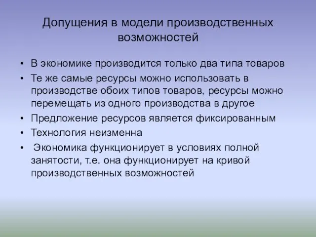 Допущения в модели производственных возможностей В экономике производится только два типа