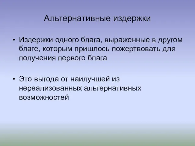 Альтернативные издержки Издержки одного блага, выраженные в другом благе, которым пришлось