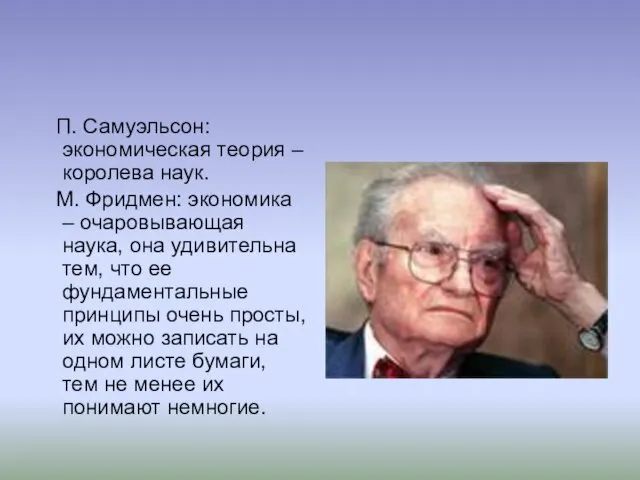 П. Самуэльсон: экономическая теория – королева наук. М. Фридмен: экономика –