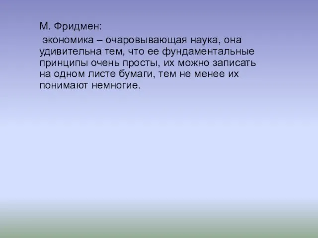 М. Фридмен: экономика – очаровывающая наука, она удивительна тем, что ее