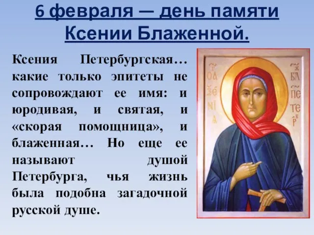 6 февраля — день памяти Ксении Блаженной. Ксения Петербургская… какие только